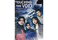 『Touching the Void タッチング・ザ・ヴォイド～虚空に触れて～』日本初上演
