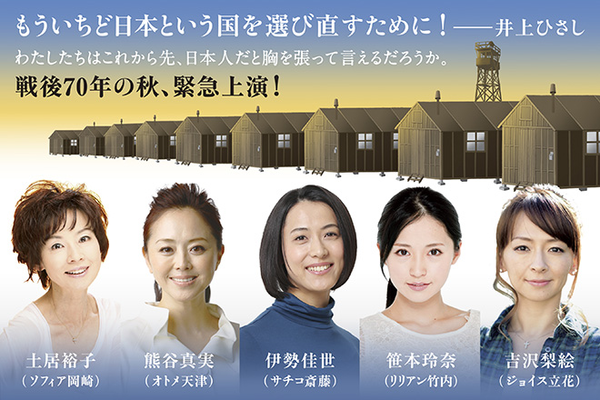 戦後70年、緊急上演！井上ひさし作『マンザナ、わが町』出演/土居裕子/熊谷真実/伊勢佳世/笹本玲奈/吉沢梨絵 | ディップス・プラネット