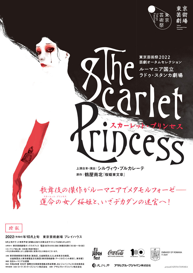 スカーレット・プリンセス The Scarlet Princess