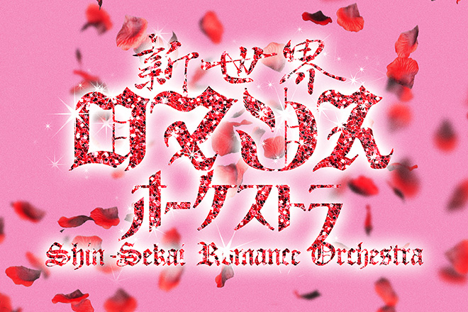 上田竜也初のコメディー作品 新世界ロマンスオーケストラ が4 30 日 開幕 作 演出は若手最注目の根本宗子 ディップス プラネット